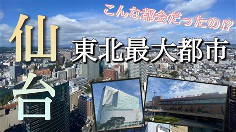 仙台 なん j|彡(^)(^)「仙台は大都会やな！」 .